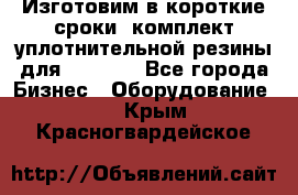 Изготовим в короткие сроки  комплект уплотнительной резины для XRB 6,  - Все города Бизнес » Оборудование   . Крым,Красногвардейское